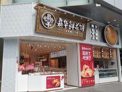 门面-嘉华饼屋JOY BAKERY(南屏街店)