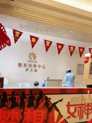 点击看大图 -昆明梦想医疗美容医院