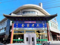 -金家老三饭庄(常营店)