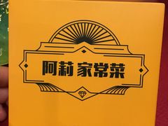 -阿莉餐厅(枣阳路店)