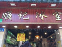 门面-顺记冰室(宝华路店)