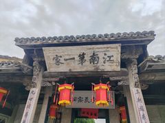 -江南第一家