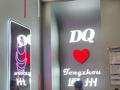 -DQ·蛋糕·冰淇淋(通州万达店)