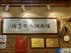 -锅儿挑面馆