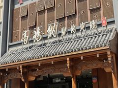 -高玛纳驴肉火烧(一世界店)