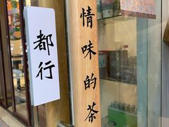 门面-一杯潮茶·专注潮汕茶饮(十二中创始店)