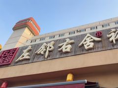 -左邻右舍褡裢火烧(石榴园店)