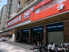 -联合动物医院(光谷诊疗中心)