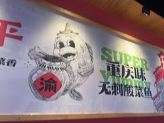 -渝是乎酸菜鱼·川渝小炒(新世界百货望京店)