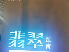 -翡翠江南(国贸商城店)