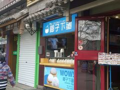 门面-椰子下蛋(南锣鼓巷店)