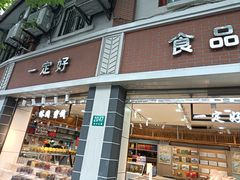-一定好食品有限公司(四川北路商业街店)