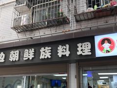 -屋里家延边朝鲜族冷面(南园店)