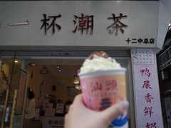 门面-一杯潮茶·专注潮汕茶饮(十二中创始店)