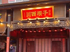 门面-川西坝子火锅(清江东路3.0直营店)