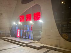 -潇湘楼(环保园店)