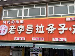 -老字号大盘鸡·丸子汤·抓饭