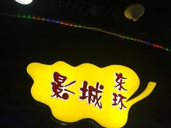 -新影联东环影城