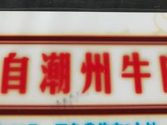 门面-来自潮州牛肉店(华强北店)