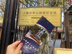 -上海孙中山故居纪念馆