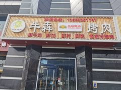 门面-牛犇烤肉(物资学院路店)