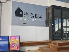 -海岛日记(养马岛店)