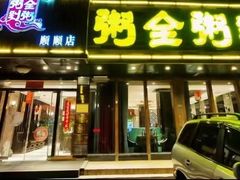 -粥全粥到海鲜家常菜·海肠捞饭(嫩江路店)