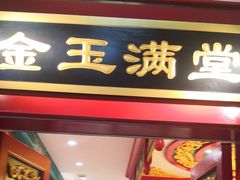 门面-北平食府.北京烤鸭(亦庄店)
