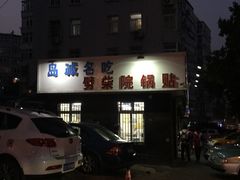 -劈柴院锅贴(沈阳路店)