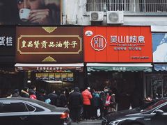 -吴山烤禽 (吴山路店)