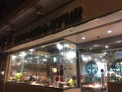 门面-添好运点心专门店(北角店)