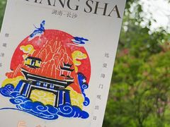 -岳麓山风景名胜区