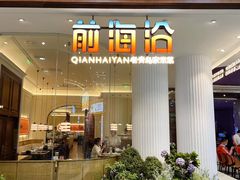 -前海沿·青岛菜(五四广场永旺店)