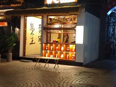 -贰醒·私房小院烧烤 (太古里店)
