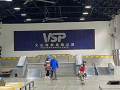 -VSP火山滑板极限公园