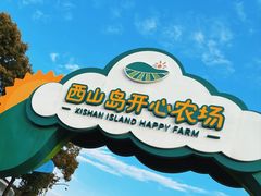 -苏州太湖西山岛开心农场