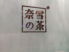 -奈雪的茶(国金中心店)