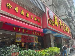 -万年酒楼(越秀南路店)