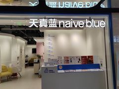 -天真蓝照相馆(杭州滨江宝龙店)