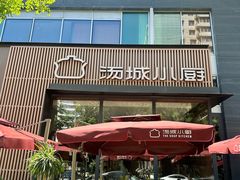 -汤城小厨(金融街店)