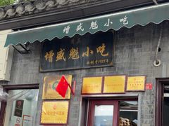 -增盛魁小吃店