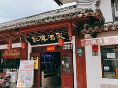 门面-紅楼酒家(朱家角店)