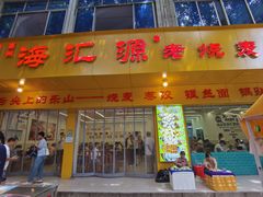 -嘉州海汇源老烧麦店(东大街总店)
