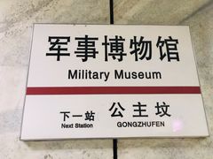 -军事博物馆(地铁站)