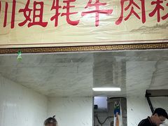 -川姐牦牛肉粉(沟口店)