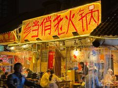 -乡当俏老火锅