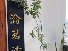 -道南書院·私房菜·早午茶·茶馆