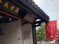 门面-双塔老饭店