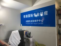 -青颜国际专业皮肤管理中心