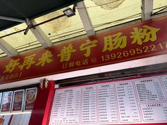 -鸿记·好再来普宁肠粉(莲花路店)
